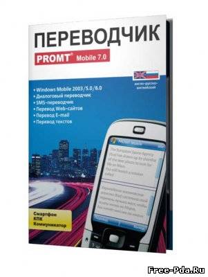здесь можно скачать PROMT Mobile v7.0 из каталога Базы данных Здесь можно скачать PROMT Mobile v7.0 из каталога Базы данных