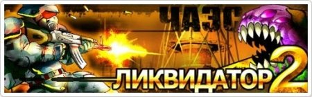здесь можно скачать Ликвидатор ЧАЭС-2 (JAVA) из каталога Игры Здесь можно скачать Ликвидатор ЧАЭС-2 (JAVA) из каталога Игры
