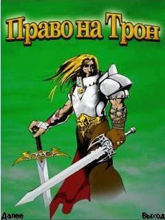 здесь можно скачать Право на Трон Java! из каталога Игры Здесь можно скачать Право на Трон Java! из каталога Игры
