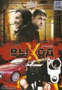 здесь можно скачать Выход (2009) 3gp из каталога Мультимедиа Здесь можно скачать Выход (2009) 3gp из каталога Мультимедиа