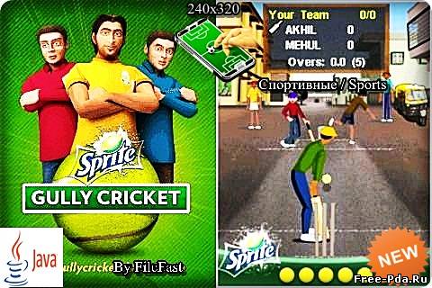 здесь можно скачать Sprite Gully Cricket / Крикет от Спрайта из каталога Игры Здесь можно скачать Sprite Gully Cricket / Крикет от Спрайта из каталога Игры