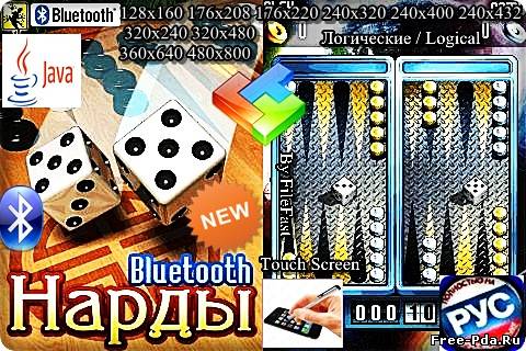 здесь можно скачать Backgammon + Bluetooth / Нарды + Bluetooth из каталога Игры Здесь можно скачать Backgammon + Bluetooth / Нарды + Bluetooth из каталога Игры