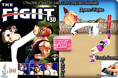 здесь можно скачать The Fight 3D+Size / Драка 3D из каталога Игры Здесь можно скачать The Fight 3D+Size / Драка 3D из каталога Игры