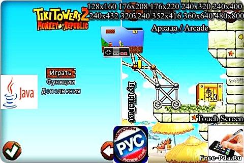 здесь можно скачать Tiki Towers 2 Monkey Republic+RU / Башни Тики 2 Республика Обезьян из каталога Игры Здесь можно скачать Tiki Towers 2 Monkey Republic+RU / Башни Тики 2 Республика Обезьян из каталога Игры