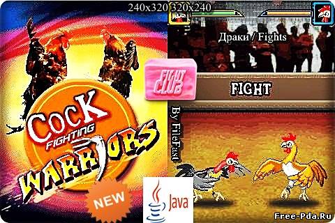 здесь можно скачать Cock Fighting Warriors / Петушиные Бои из каталога Игры Здесь можно скачать Cock Fighting Warriors / Петушиные Бои из каталога Игры