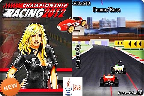 здесь можно скачать Championship Racing 2012 / Чемпионат по автогонкам 2012 из каталога Игры Здесь можно скачать Championship Racing 2012 / Чемпионат по автогонкам 2012 из каталога Игры