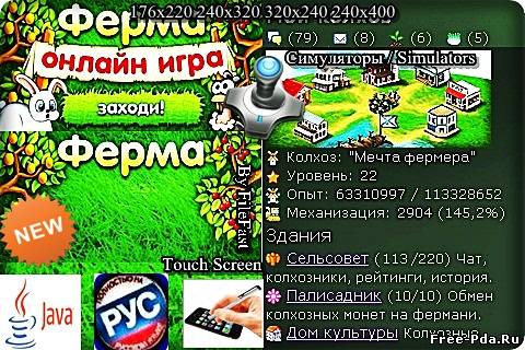 здесь можно скачать Ferma Mobi / Мобильная ферма из каталога Игры Здесь можно скачать Ferma Mobi / Мобильная ферма из каталога Игры