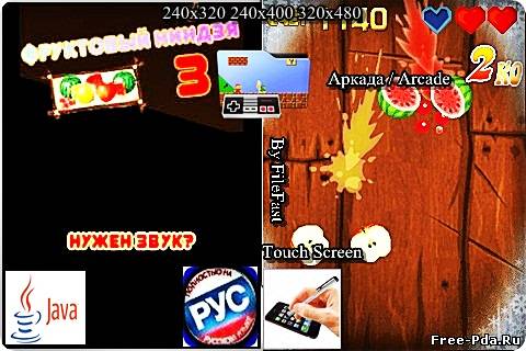 здесь можно скачать Fruit Ninja III+Touch Screen / Фруктовый ниндзя III из каталога Игры Здесь можно скачать Fruit Ninja III+Touch Screen / Фруктовый ниндзя III из каталога Игры