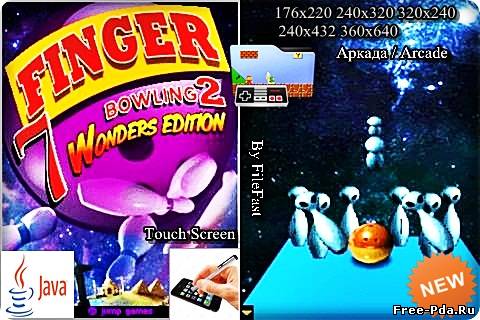 здесь можно скачать Finger Bowling 2 Wonder Edition / Боулинг в одно касание 2 из каталога Игры Здесь можно скачать Finger Bowling 2 Wonder Edition / Боулинг в одно касание 2 из каталога Игры