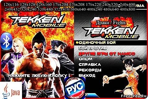 здесь можно скачать Tekken Mobile+RU+Bluetooth / Теккен из каталога Игры Здесь можно скачать Tekken Mobile+RU+Bluetooth / Теккен из каталога Игры