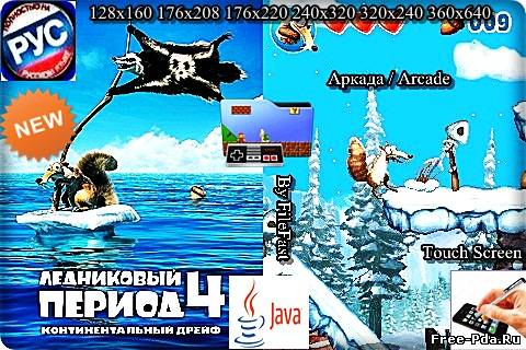 здесь можно скачать Ice Age 4 Continental Drift / Ледниковый период 4: Континентальный дрейф из каталога Игры Здесь можно скачать Ice Age 4 Continental Drift / Ледниковый период 4: Континентальный дрейф из каталога Игры