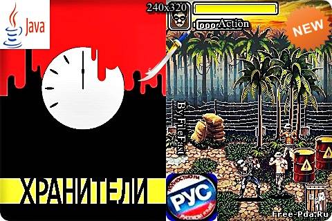 здесь можно скачать Wathmen MOD / Хранители из каталога Игры Здесь можно скачать Wathmen MOD / Хранители из каталога Игры