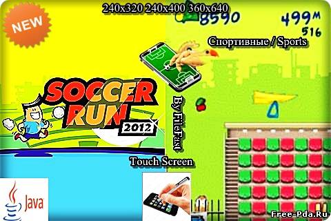 здесь можно скачать Soccer Run 2012 / Футбольный забег 2012 из каталога Игры Здесь можно скачать Soccer Run 2012 / Футбольный забег 2012 из каталога Игры