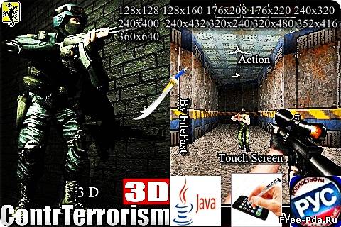 здесь можно скачать Contr Terrorism 3D+Touch Screen/Stylus / 3D Контр-терроризм из каталога Игры Здесь можно скачать Contr Terrorism 3D+Touch Screen/Stylus / 3D Контр-терроризм из каталога Игры
