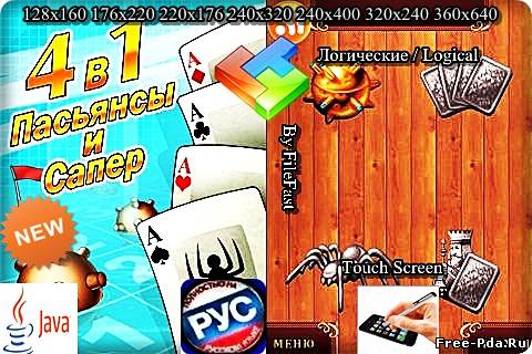 здесь можно скачать WinGames 4 in 1 / 4 в 1 пасьянсы и сапер из каталога Игры Здесь можно скачать WinGames 4 in 1 / 4 в 1 пасьянсы и сапер из каталога Игры