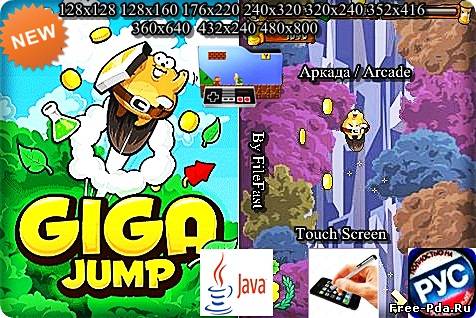 здесь можно скачать Giga Jump+Touch Screen / Мощный прыжок из каталога Игры Здесь можно скачать Giga Jump+Touch Screen / Мощный прыжок из каталога Игры