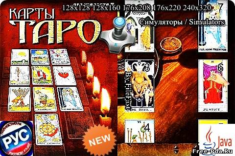 здесь можно скачать Cards Tarot / Карты Таро из каталога Игры Здесь можно скачать Cards Tarot / Карты Таро из каталога Игры