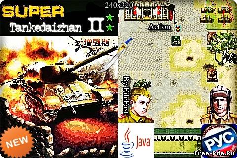 здесь можно скачать Super Tankedaizhan II / Супер Tankedaizhan II из каталога Игры Здесь можно скачать Super Tankedaizhan II / Супер Tankedaizhan II из каталога Игры