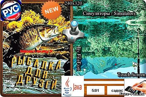 здесь можно скачать Fishing for Friends / Рыбалка для Друзей из каталога Игры Здесь можно скачать Fishing for Friends / Рыбалка для Друзей из каталога Игры