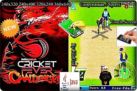 здесь можно скачать Cricket Fever Challenge 2012 / Крикетная лихорадка Турнир 2012 из каталога Игры Здесь можно скачать Cricket Fever Challenge 2012 / Крикетная лихорадка Турнир 2012 из каталога Игры