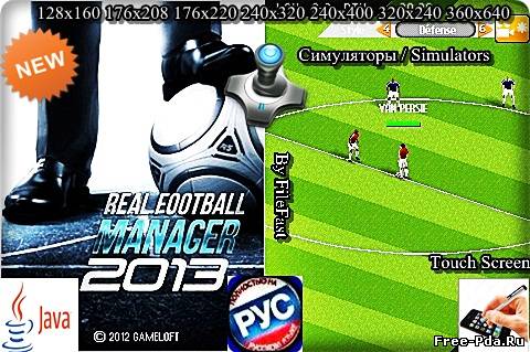 Здесь можно скачать Real Football Manager 2013 / Реальный футбол 2013 Менеджер из каталога Игры
