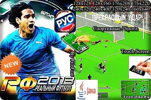 Здесь можно скачать Real Football 2013 / Реальный футбол 2013 из каталога Игры