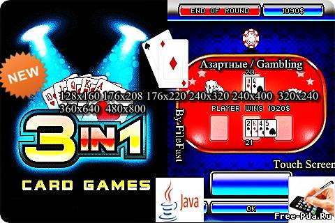 здесь можно скачать 3 in 1 Card Games+Touch Screen / 3 в 1 Карточные Игры из каталога Игры Здесь можно скачать 3 in 1 Card Games+Touch Screen / 3 в 1 Карточные Игры из каталога Игры