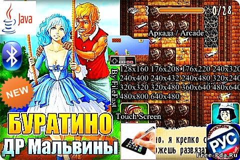 Здесь можно скачать Buratino / Буратино: День Рождения Мальвины из каталога Игры