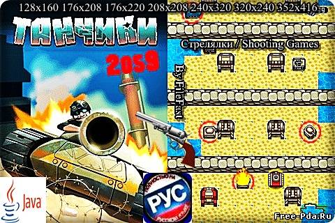 здесь можно скачать Tanchiki 2059/Танчики 2059/ из каталога Игры Здесь можно скачать Tanchiki 2059/Танчики 2059/ из каталога Игры