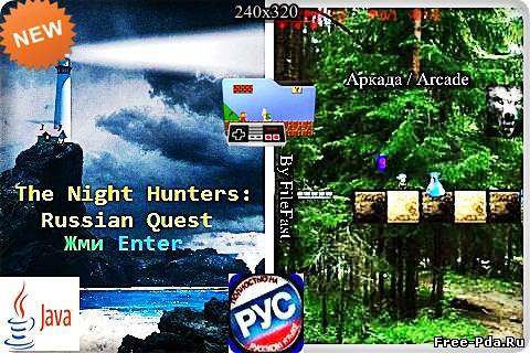 здесь можно скачать The Night Hunters: Russian Quest/Ночные Охотники: Русский квест из каталога Игры Здесь можно скачать The Night Hunters: Russian Quest/Ночные Охотники: Русский квест из каталога Игры