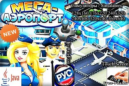 здесь можно скачать Mega Airport / Мега Аэропорт из каталога Игры Здесь можно скачать Mega Airport / Мега Аэропорт из каталога Игры