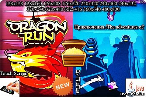 здесь можно скачать Dragon Run / Бег дракона из каталога Игры Здесь можно скачать Dragon Run / Бег дракона из каталога Игры