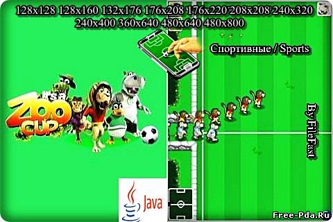здесь можно скачать It's A Zoo Cup / Футбол в зоопарке из каталога Игры Здесь можно скачать It's A Zoo Cup / Футбол в зоопарке из каталога Игры