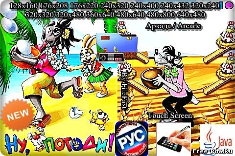 здесь можно скачать Wolf and Eggs 3! / Ну погоди: Волк и новые яйца из каталога Игры Здесь можно скачать Wolf and Eggs 3! / Ну погоди: Волк и новые яйца из каталога Игры