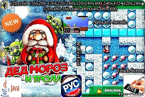 здесь можно скачать Ded Moroz i Trolli / Дед Мороз и тролли из каталога Игры Здесь можно скачать Ded Moroz i Trolli / Дед Мороз и тролли из каталога Игры