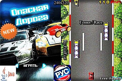 здесь можно скачать Dangerous Road / Опасная дорога из каталога Игры Здесь можно скачать Dangerous Road / Опасная дорога из каталога Игры