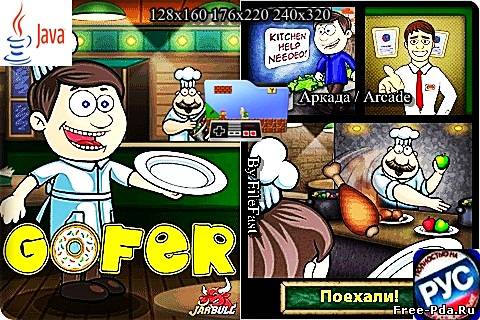здесь можно скачать Gofer+Size / Официант из каталога Игры Здесь можно скачать Gofer+Size / Официант из каталога Игры