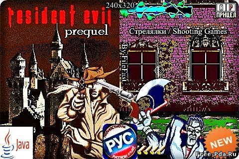 здесь можно скачать Resident Evil Prequel / Обитель зла. Приквел. из каталога Игры Здесь можно скачать Resident Evil Prequel / Обитель зла. Приквел. из каталога Игры
