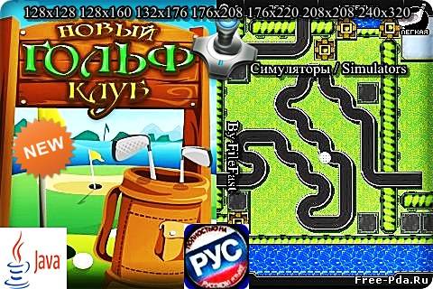здесь можно скачать Modern Golf Club / Новый Гольф клуб из каталога Игры Здесь можно скачать Modern Golf Club / Новый Гольф клуб из каталога Игры
