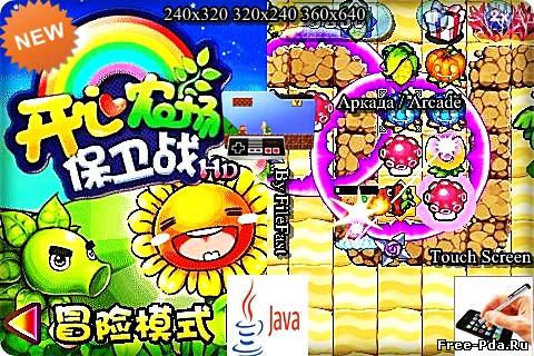 здесь можно скачать Happy farm battle HD / Битва на веселой ферме HD из каталога Игры Здесь можно скачать Happy farm battle HD / Битва на веселой ферме HD из каталога Игры