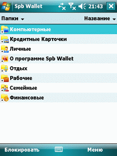 здесь можно скачать Spb Wallet 2.1.2 Build 12109 из каталога Базы данных Здесь можно скачать Spb Wallet 2.1.2 Build 12109 из каталога Базы данных