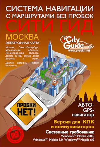 здесь можно скачать City Guide 3.5.389 SP1 + карты от 18.02.10 из каталога GPS навигация, Карты Здесь можно скачать City Guide 3.5.389 SP1 + карты от 18.02.10 из каталога GPS навигация, Карты