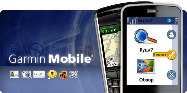 здесь можно скачать Garmin Mobile XT 5.00.60 + карта Дороги России 5.18 из каталога GPS навигация, Карты Здесь можно скачать Garmin Mobile XT 5.00.60 + карта Дороги России 5.18 из каталога GPS навигация, Карты