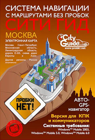 здесь можно скачать City Guide 5.0.394 + карты от 28.12.10 из каталога GPS навигация, Карты Здесь можно скачать City Guide 5.0.394 + карты от 28.12.10 из каталога GPS навигация, Карты