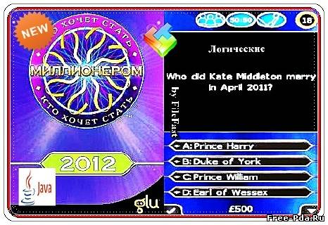 здесь можно скачать Millionaire 2012 / Кто хочет стать миллионером 2012 из каталога Игры Здесь можно скачать Millionaire 2012 / Кто хочет стать миллионером 2012 из каталога Игры