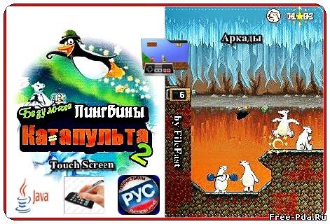 здесь можно скачать Crazy Penguin Catapult 2+Touch Screen+RU / Безумная Пингвинья Катапульта 2 из каталога Игры Здесь можно скачать Crazy Penguin Catapult 2+Touch Screen+RU / Безумная Пингвинья Катапульта 2 из каталога Игры