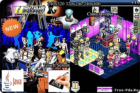 здесь можно скачать Nightclub Manager / Управляющий ночным клубом из каталога Игры Здесь можно скачать Nightclub Manager / Управляющий ночным клубом из каталога Игры