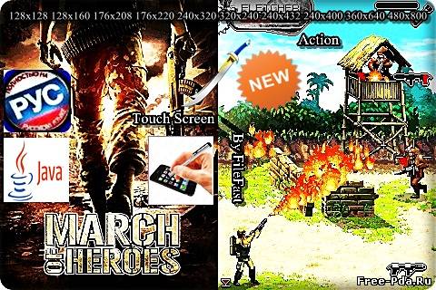 здесь можно скачать March of Heroes / Марш героев из каталога Игры Здесь можно скачать March of Heroes / Марш героев из каталога Игры