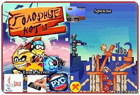 здесь можно скачать Hungry cats winter / Голодные коты зимовка из каталога Игры Здесь можно скачать Hungry cats winter / Голодные коты зимовка из каталога Игры