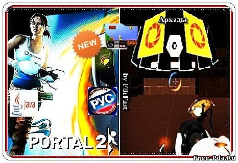 здесь можно скачать Portal 2 MOD / Портал 2 Модификация из каталога Игры Здесь можно скачать Portal 2 MOD / Портал 2 Модификация из каталога Игры